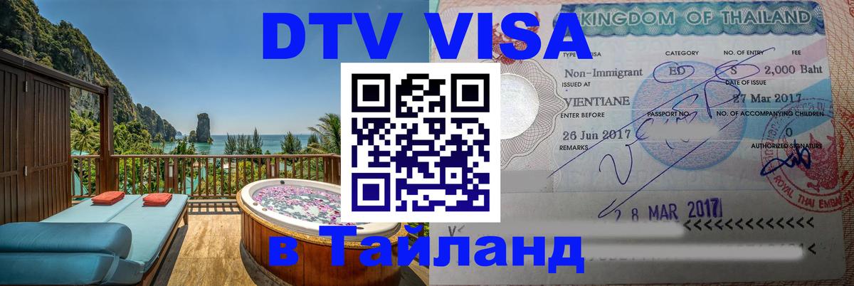 Электронная виза DTV в Тайланд 