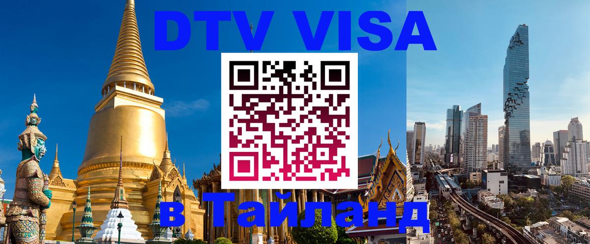 Как сделать DTV визу в Тайланд 